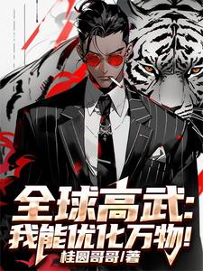 全球高武 我的武功能主动修炼