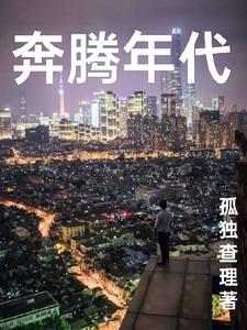 奔腾年代电视剧46集免费观看星空完整